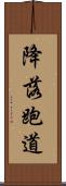 降落跑道 Scroll