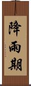 降雨期 Scroll