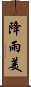 降雨美 Scroll