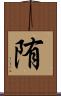 陏 Scroll