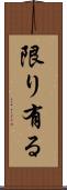 限り有る Scroll