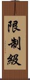 限制級 Scroll