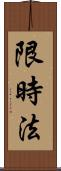 限時法 Scroll