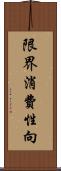 限界消費性向 Scroll