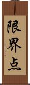 限界点 Scroll