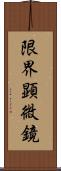 限界顕微鏡 Scroll