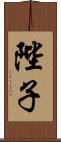 陛子 Scroll