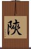 陜 Scroll