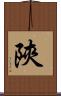 陝 Scroll