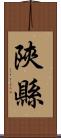 陝縣 Scroll