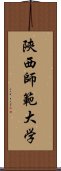 陝西師範大学 Scroll