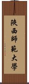 陝西師範大學 Scroll