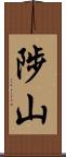 陟山 Scroll