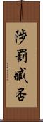 陟罰臧否 Scroll