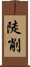 陡削 Scroll