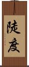 陡度 Scroll