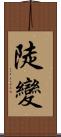 陡變 Scroll