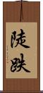 陡跌 Scroll