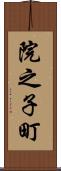 院之子町 Scroll