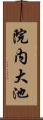 院内大池 Scroll