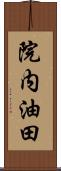 院内油田 Scroll