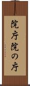 院庁 Scroll