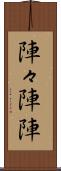 陣々 Scroll