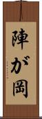 陣が岡 Scroll