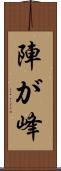 陣が峰 Scroll