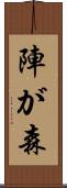 陣が森 Scroll