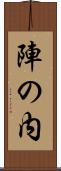 陣の内 Scroll