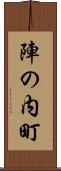陣の内町 Scroll