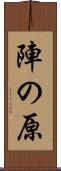 陣の原 Scroll