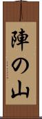 陣の山 Scroll