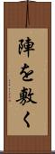 陣を敷く Scroll