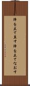 陣を立て直す Scroll