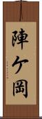 陣ケ岡 Scroll