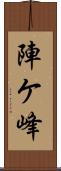 陣ケ峰 Scroll