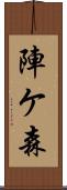 陣ケ森 Scroll