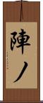 陣ノ Scroll