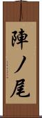 陣ノ尾 Scroll
