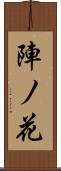 陣ノ花 Scroll