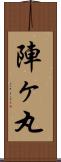 陣ヶ丸 Scroll