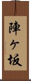 陣ヶ坂 Scroll