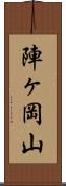 陣ヶ岡山 Scroll