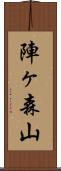 陣ヶ森山 Scroll