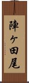 陣ヶ田尾 Scroll