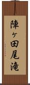陣ヶ田尾滝 Scroll