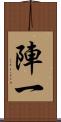 陣一 Scroll