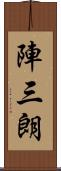 陣三朗 Scroll